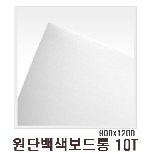 원단백색보드롱(우드락) 10T/900x1200mm
