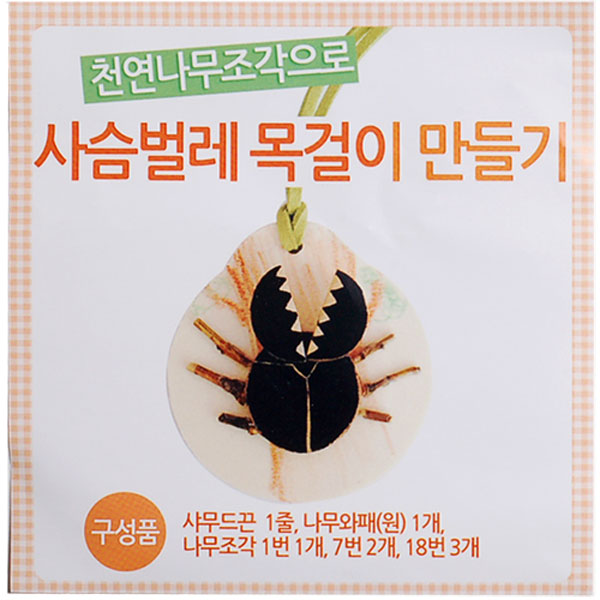 (K)(꾸미기만들기)사슴벌레 목걸이 만들기