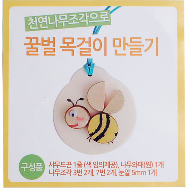 (K)(꾸미기만들기)꿀벌 목걸이 만들기