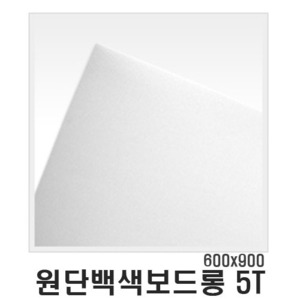 원단백색보드롱(우드락) 5T/600x900mm