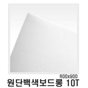 원단백색보드롱(우드락) 10T/600x900mm