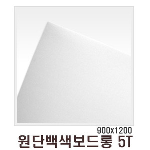 백색원단보드롱(우드락) 5T/900x1200mm