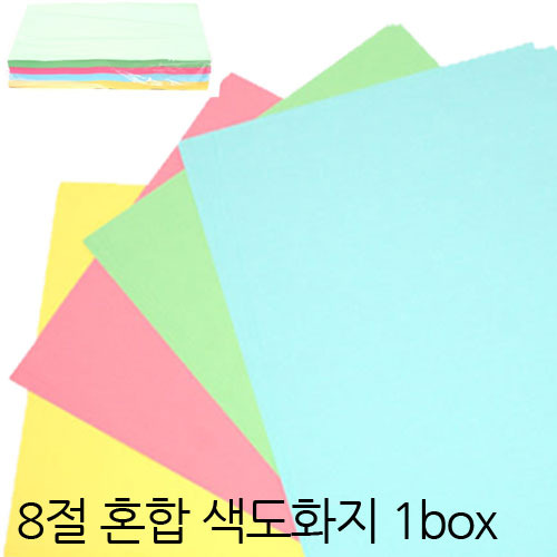 8절 혼합 색도화지 1box(1000매)