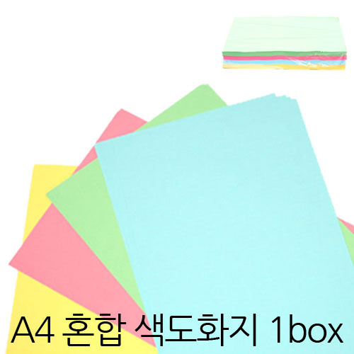 A4 혼합 색도화지1box(1000매)