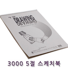 3000 5절 스케치북 200g(낱권)