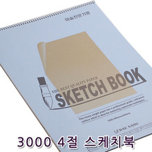 3000 4절 스케치북 200g(낱권)