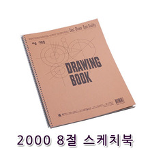 2000 8절 스케치북 180g(낱권)
