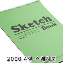 2000 4절 스케치북 180g(낱권)