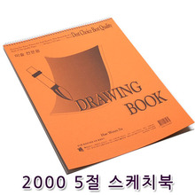 2000 5절 스케치북 180g(낱권)