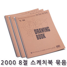2000 8절 스케치북 180g(1묶음/10권)