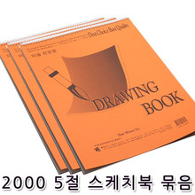 2000 5절 스케치북 180g(1묶음/10권)