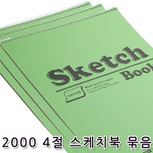 2000 4절 스케치북 180g(1묶음/10권)