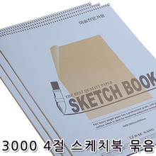 3000 4절 스케치북 200g(1묶음/10권)
